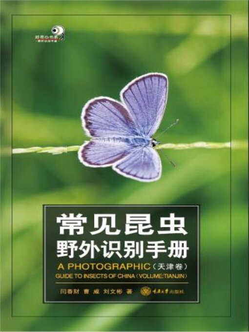 Title details for 常见昆虫野外识别手册（天津卷） by 闫财 - Available